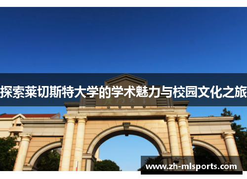 探索莱切斯特大学的学术魅力与校园文化之旅 探索莱切斯特大学的学术魅力与校园文化之旅