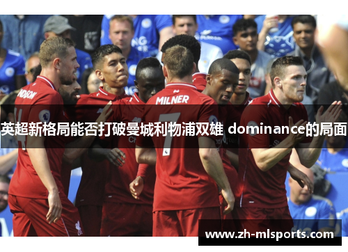 英超新格局能否打破曼城利物浦双雄 dominance的局面