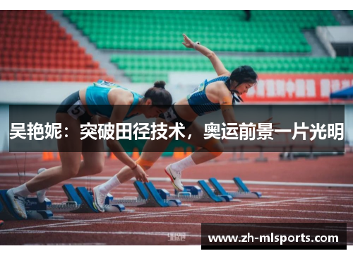 吴艳妮：突破田径技术，奥运前景一片光明
