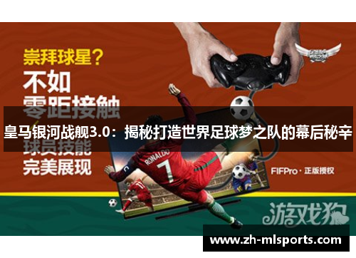 皇马银河战舰3.0：揭秘打造世界足球梦之队的幕后秘辛