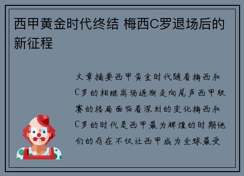 西甲黄金时代终结 梅西C罗退场后的新征程