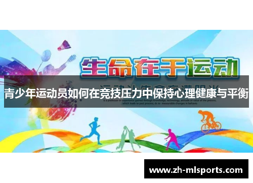 青少年运动员如何在竞技压力中保持心理健康与平衡