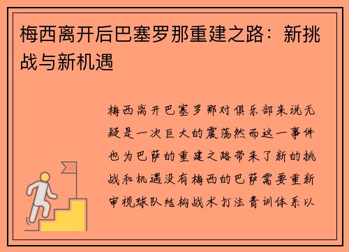 梅西离开后巴塞罗那重建之路：新挑战与新机遇