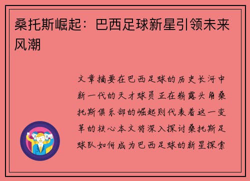 桑托斯崛起:巴西足球新星引领未来风潮 桑托斯崛起:巴西足球新星引领未来风潮