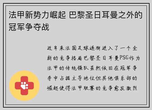 法甲新势力崛起 巴黎圣日耳曼之外的冠军争夺战 法甲新势力崛起 巴黎圣日耳曼之外的冠军争夺战