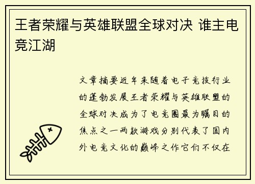 王者荣耀与英雄联盟全球对决 谁主电竞江湖 王者荣耀与英雄联盟全球对决 谁主电竞江湖