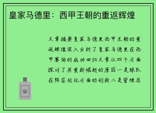 皇家马德里:西甲王朝的重返辉煌 皇家马德里:西甲王朝的重返辉煌
