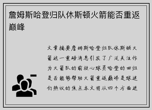 詹姆斯哈登归队休斯顿火箭能否重返巅峰 詹姆斯哈登归队休斯顿火箭能否重返巅峰