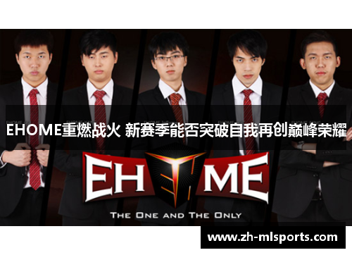 EHOME重燃战火 新赛季能否突破自我再创巅峰荣耀 EHOME重燃战火 新赛季能否突破自我再创巅峰荣耀