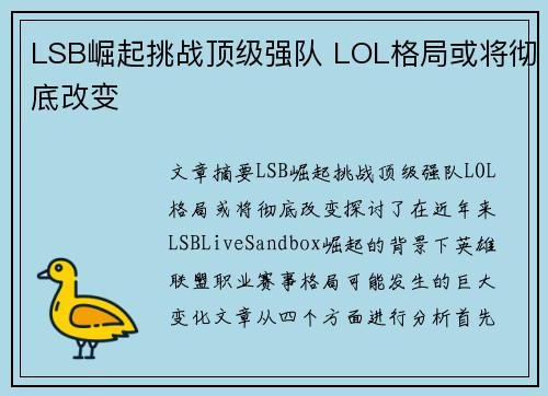 LSB崛起挑战顶级强队 LOL格局或将彻底改变 LSB崛起挑战顶级强队 LOL格局或将彻底改变