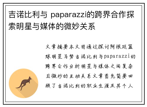吉诺比利与 paparazzi的跨界合作探索明星与媒体的微妙关系