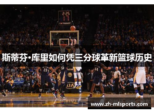 斯蒂芬·库里如何凭三分球革新篮球历史