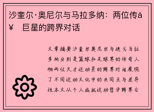沙奎尔·奥尼尔与马拉多纳：两位传奇巨星的跨界对话