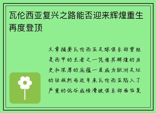 瓦伦西亚复兴之路能否迎来辉煌重生再度登顶