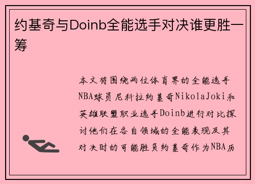约基奇与Doinb全能选手对决谁更胜一筹 约基奇与Doinb全能选手对决谁更胜一筹