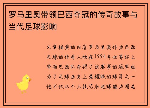 罗马里奥带领巴西夺冠的传奇故事与当代足球影响 罗马里奥带领巴西夺冠的传奇故事与当代足球影响