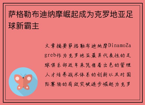 萨格勒布迪纳摩崛起成为克罗地亚足球新霸主