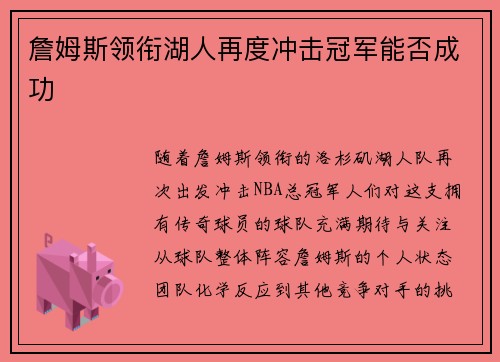 詹姆斯领衔湖人再度冲击冠军能否成功
