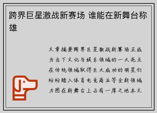 跨界巨星激战新赛场 谁能在新舞台称雄 跨界巨星激战新赛场 谁能在新舞台称雄