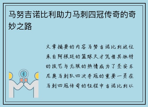 马努吉诺比利助力马刺四冠传奇的奇妙之路