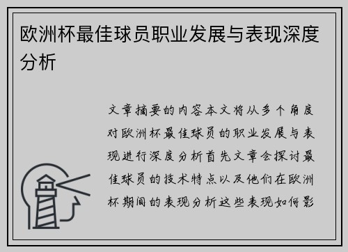欧洲杯最佳球员职业发展与表现深度分析 欧洲杯最佳球员职业发展与表现深度分析
