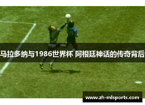 马拉多纳与1986世界杯 阿根廷神话的传奇背后 马拉多纳与1986世界杯 阿根廷神话的传奇背后