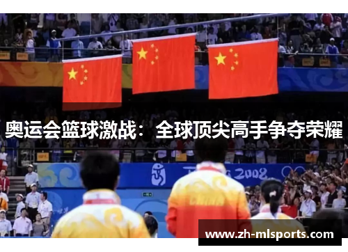 奥运会篮球激战：全球顶尖高手争夺荣耀