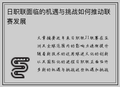 日职联面临的机遇与挑战如何推动联赛发展 日职联面临的机遇与挑战如何推动联赛发展