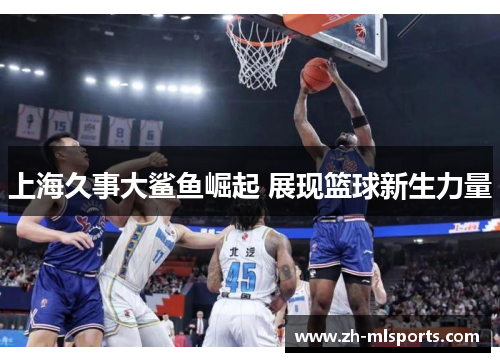 上海久事大鲨鱼崛起 展现篮球新生力量