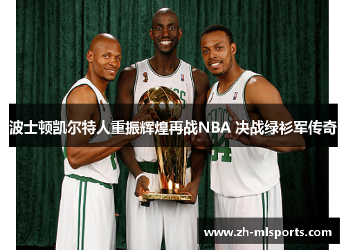 波士顿凯尔特人重振辉煌再战NBA 决战绿衫军传奇