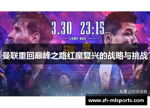 曼联重回巅峰之路红魔复兴的战略与挑战 曼联重回巅峰之路红魔复兴的战略与挑战