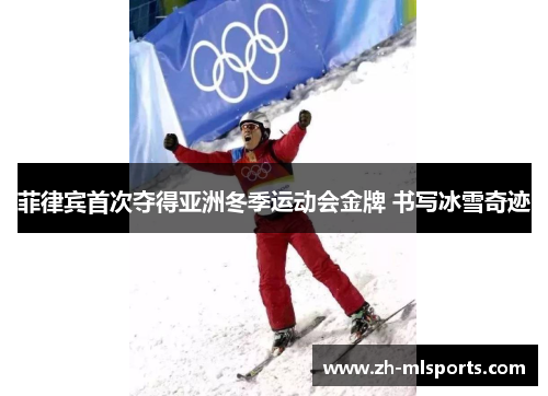 菲律宾首次夺得亚洲冬季运动会金牌 书写冰雪奇迹