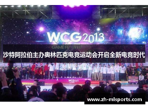 沙特阿拉伯主办奥林匹克电竞运动会开启全新电竞时代