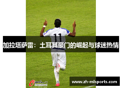 加拉塔萨雷：土耳其豪门的崛起与球迷热情