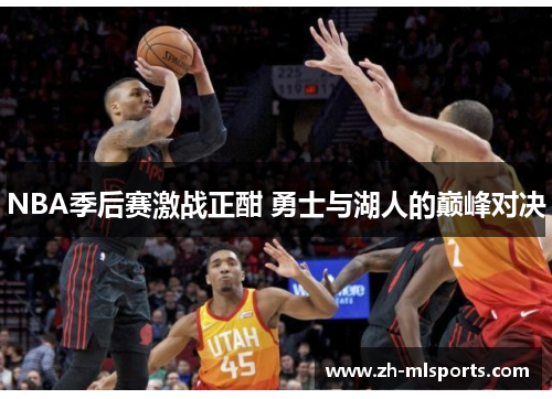 NBA季后赛激战正酣 勇士与湖人的巅峰对决 NBA季后赛激战正酣 勇士与湖人的巅峰对决