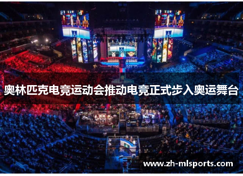 奥林匹克电竞运动会推动电竞正式步入奥运舞台 奥林匹克电竞运动会推动电竞正式步入奥运舞台