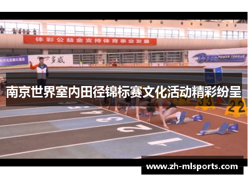 南京世界室内田径锦标赛文化活动精彩纷呈