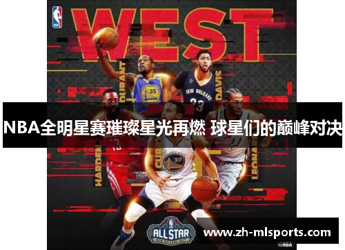 NBA全明星赛璀璨星光再燃 球星们的巅峰对决