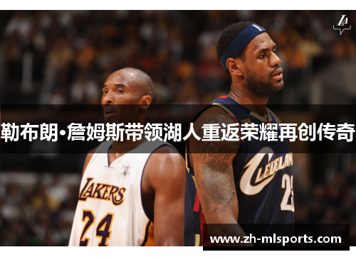 勒布朗·詹姆斯带领湖人重返荣耀再创传奇