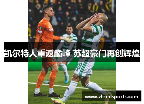 凯尔特人重返巅峰 苏超豪门再创辉煌 凯尔特人重返巅峰 苏超豪门再创辉煌