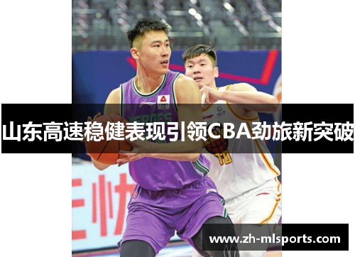 山东高速稳健表现引领CBA劲旅新突破