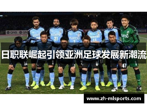 日职联崛起引领亚洲足球发展新潮流