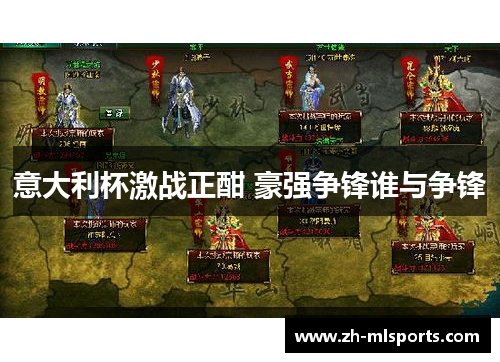 意大利杯激战正酣 豪强争锋谁与争锋