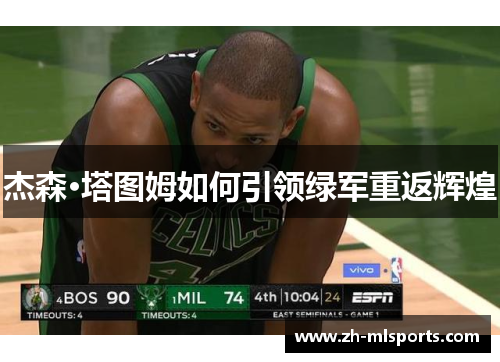 杰森·塔图姆如何引领绿军重返辉煌