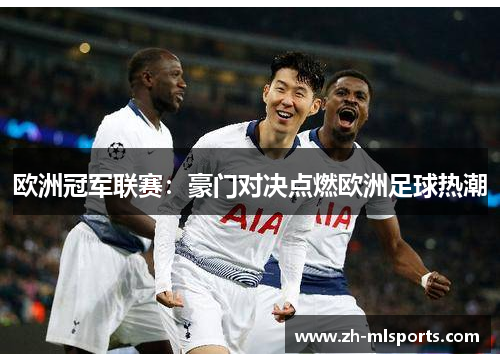 欧洲冠军联赛：豪门对决点燃欧洲足球热潮