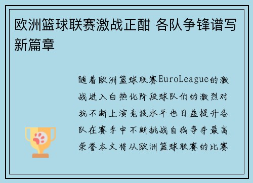 欧洲篮球联赛激战正酣 各队争锋谱写新篇章 欧洲篮球联赛激战正酣 各队争锋谱写新篇章