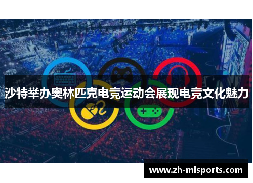 沙特举办奥林匹克电竞运动会展现电竞文化魅力 沙特举办奥林匹克电竞运动会展现电竞文化魅力