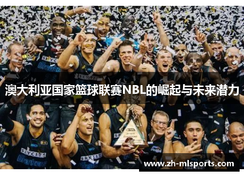 澳大利亚国家篮球联赛NBL的崛起与未来潜力