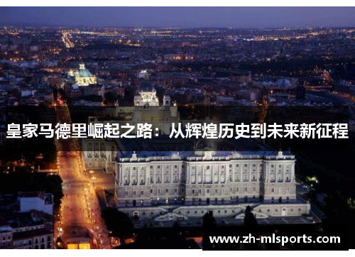 皇家马德里崛起之路：从辉煌历史到未来新征程