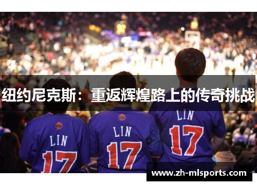 纽约尼克斯：重返辉煌路上的传奇挑战
